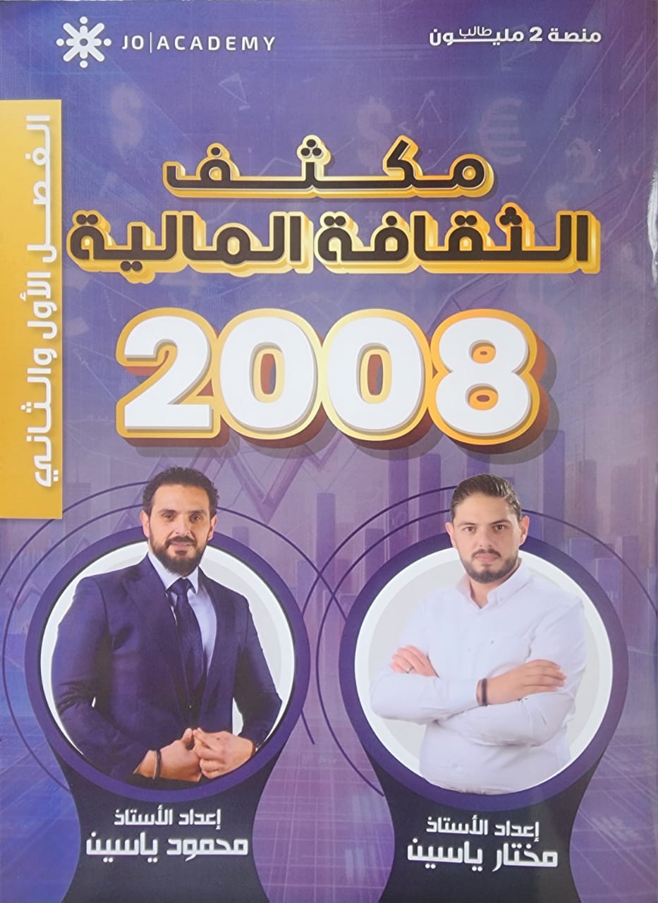 دوسية مكثف الثقافة المالية الفصلين أ.محمود ياسين